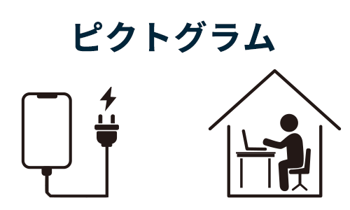 ピクトグラム