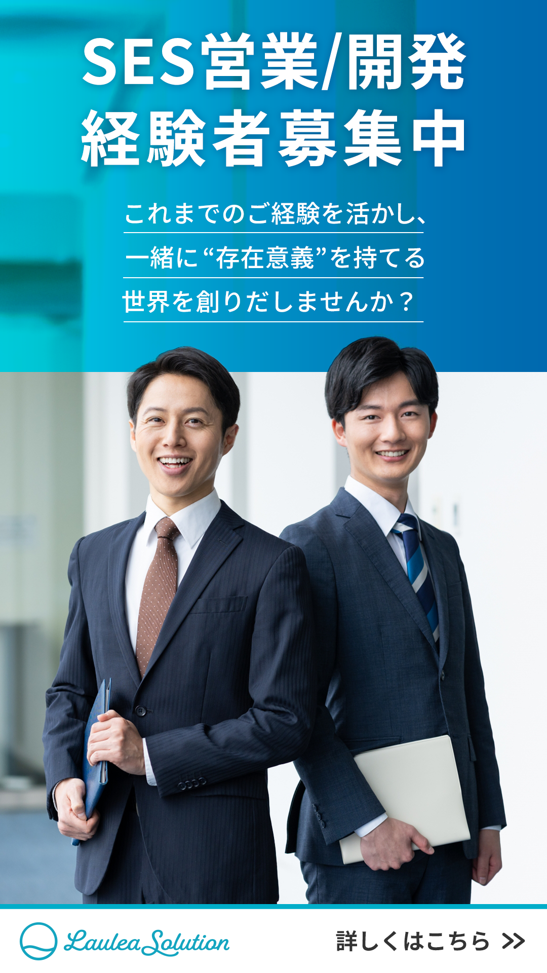 SES営業・開発経験者募集の縦長バナー