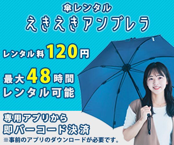 架空の傘レンタルバナー