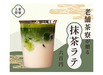 架空の抹茶ラテバナー