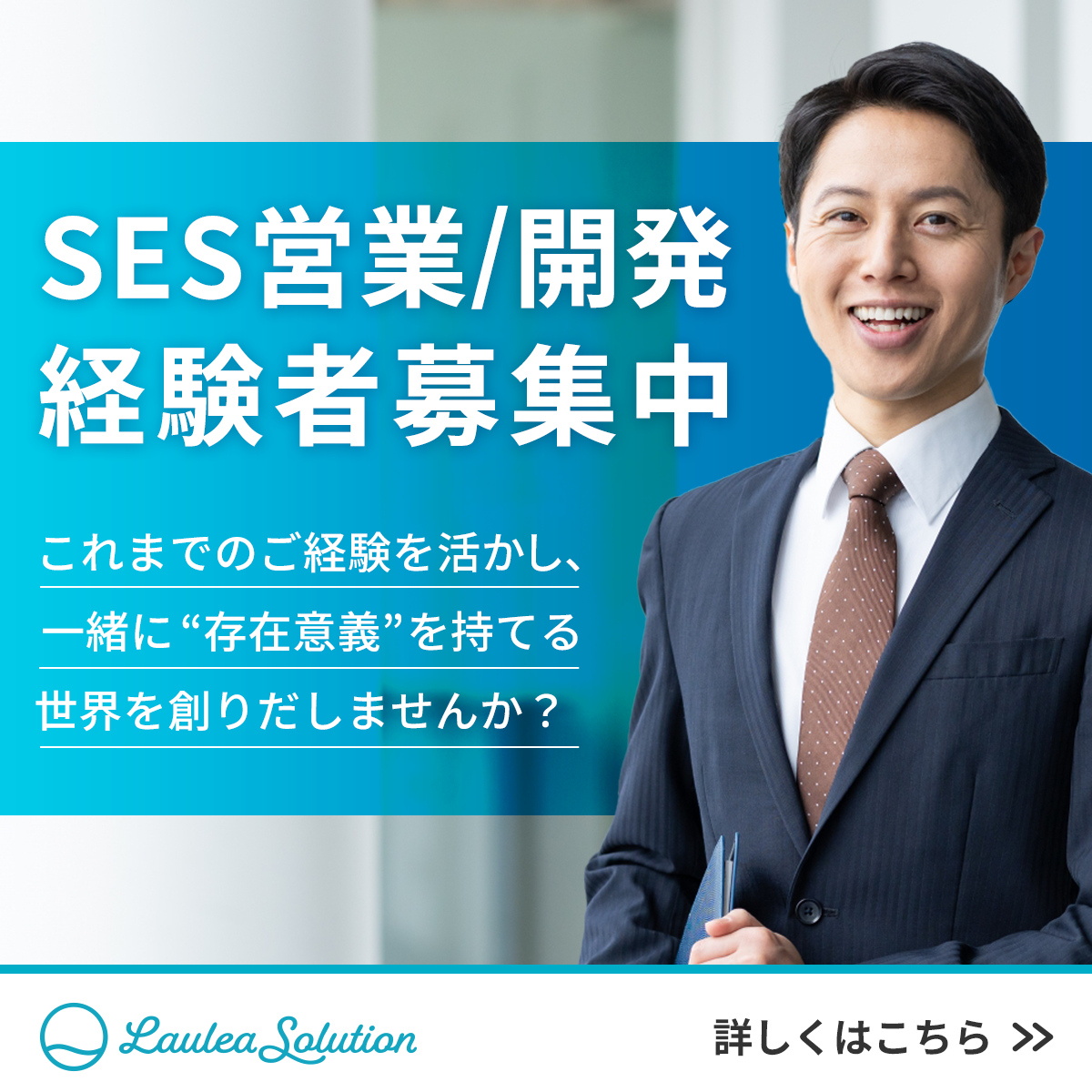 SES営業・開発経験者募集の正方形バナー