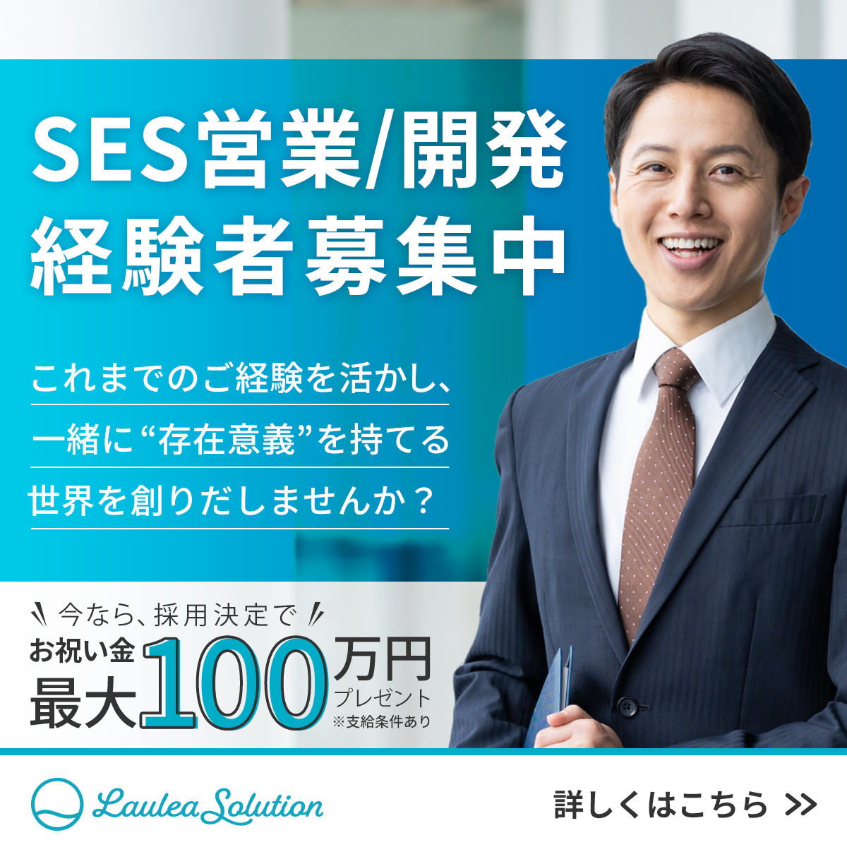 株式会社ラウレアソリューション様 採用バナー