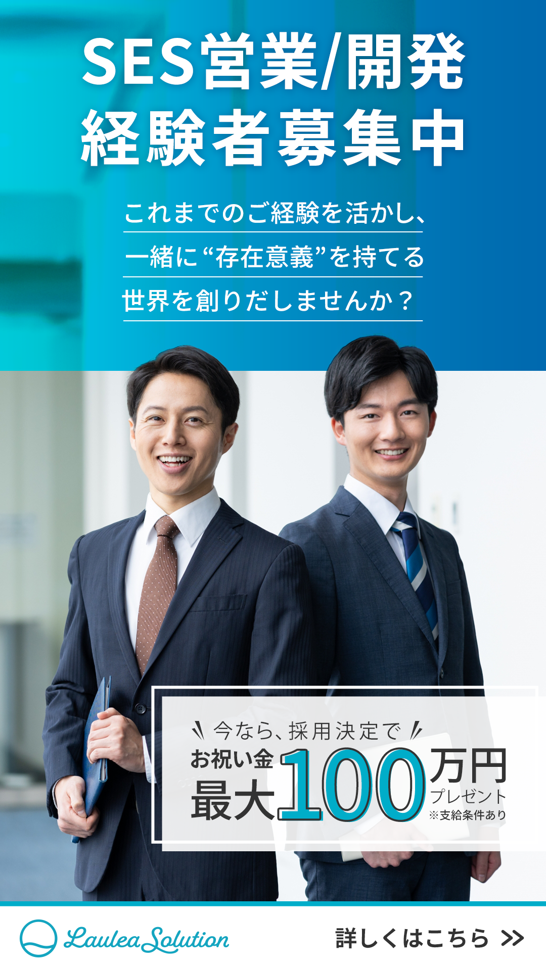 採用お祝い金を掲載したSES営業・開発経験者募集の縦長バナー