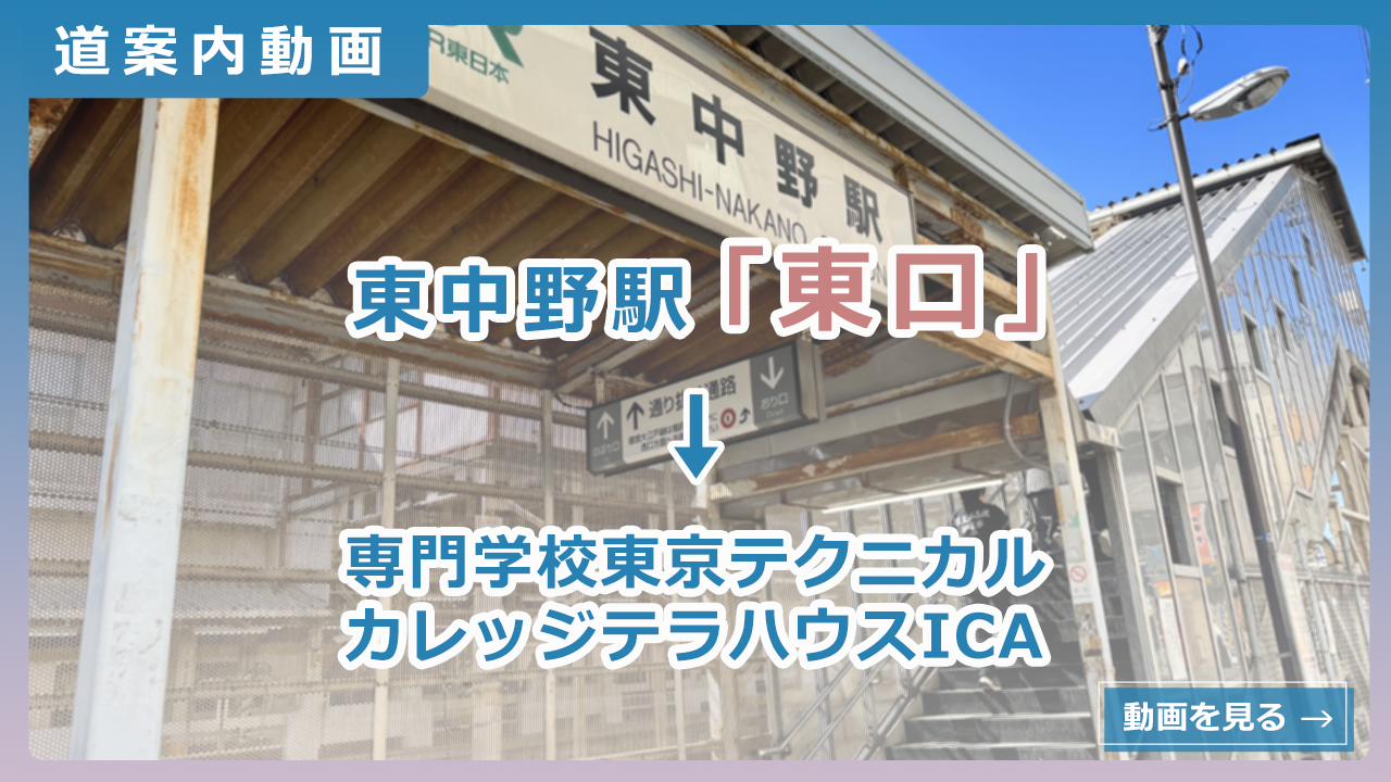 東中野駅東口からテラハウスICAまでの道案内動画サムネイル