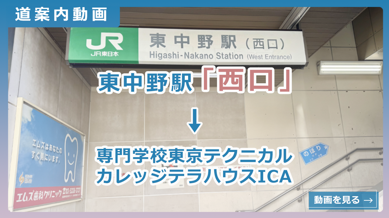 東中野駅西口からテラハウスICAまでの道案内動画サムネイル