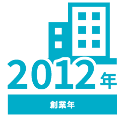 創業年 2012年